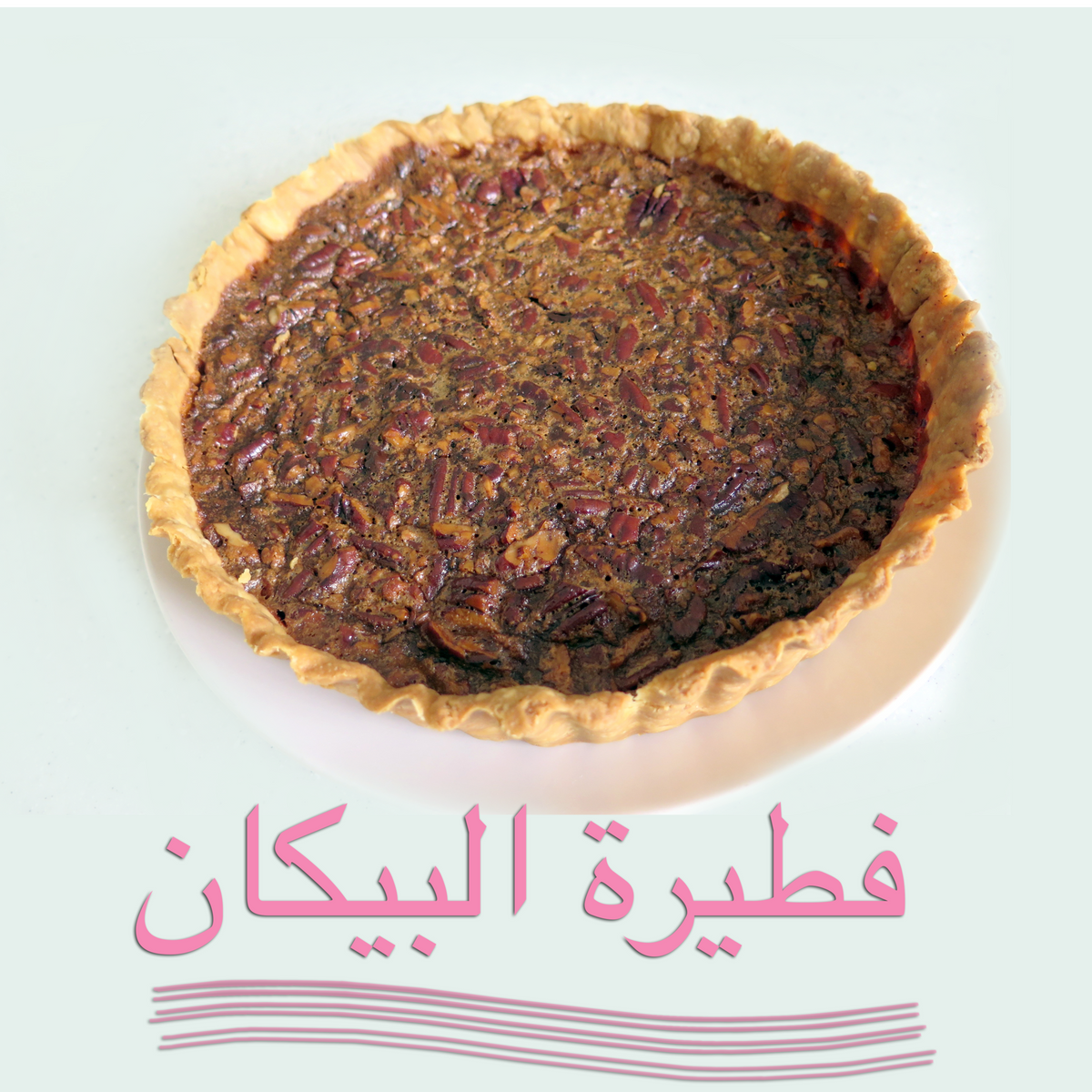 Pecan Pie ○ فطيرة البيكان – plantnmore