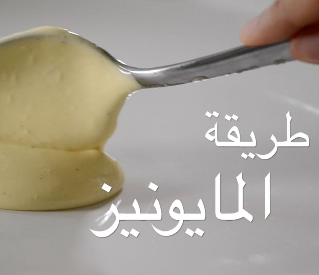 Aioli طريقة عمل المايونيز