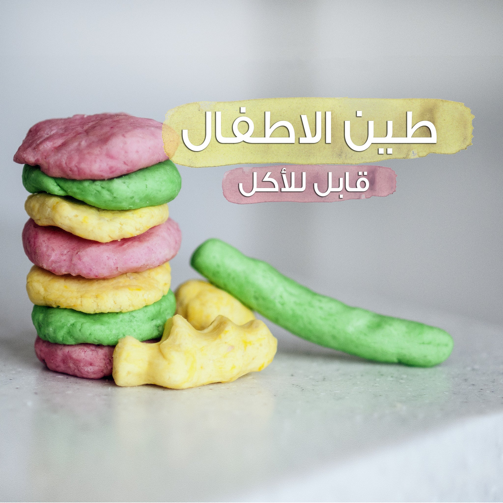 2048px x 2048px - Edible Play-do â€¢ Ø·ÙŠÙ† Ø§Ø·ÙØ§Ù„ Ù‚Ø§Ø¨Ù„ Ù„Ù„Ø§ÙƒÙ„ â€“ plantnmore